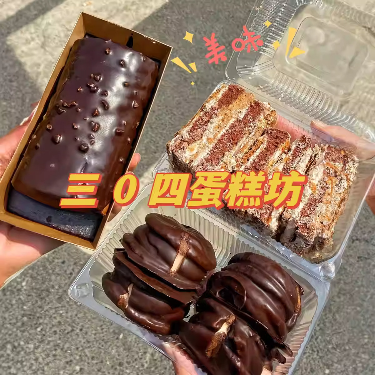 北京304蛋糕坊手工巧克力派三0四蛋糕坊拿破仑闪送代购顺丰冷发