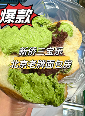 北京新侨三宝乐烘焙町面包黄油牛角包新桥三宝乐抹茶代购顺丰冷发