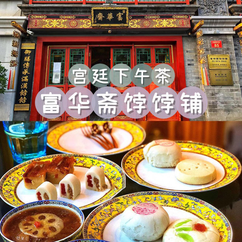 当天顺丰北京富华斋饽饽铺宫廷糕点心手工伴手礼现烤送礼喜饼代购