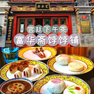 当天顺丰北京富华斋饽饽铺宫廷糕点心手工伴手礼现烤送礼喜饼代购