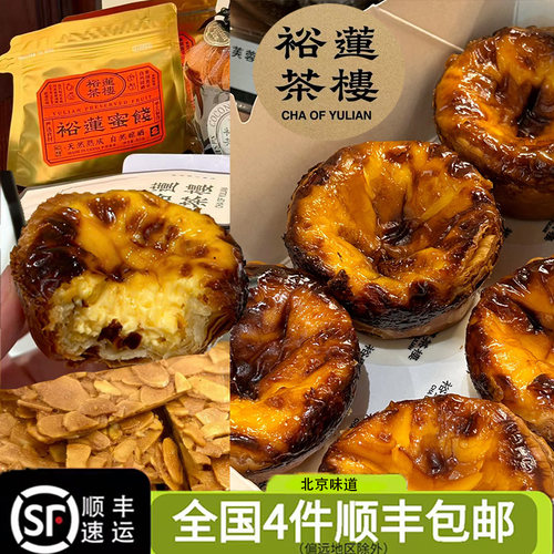 北京裕莲茶楼 万得福 黄油焦糖蛋挞泡芙巧克力面包可颂曲奇零蜜饯