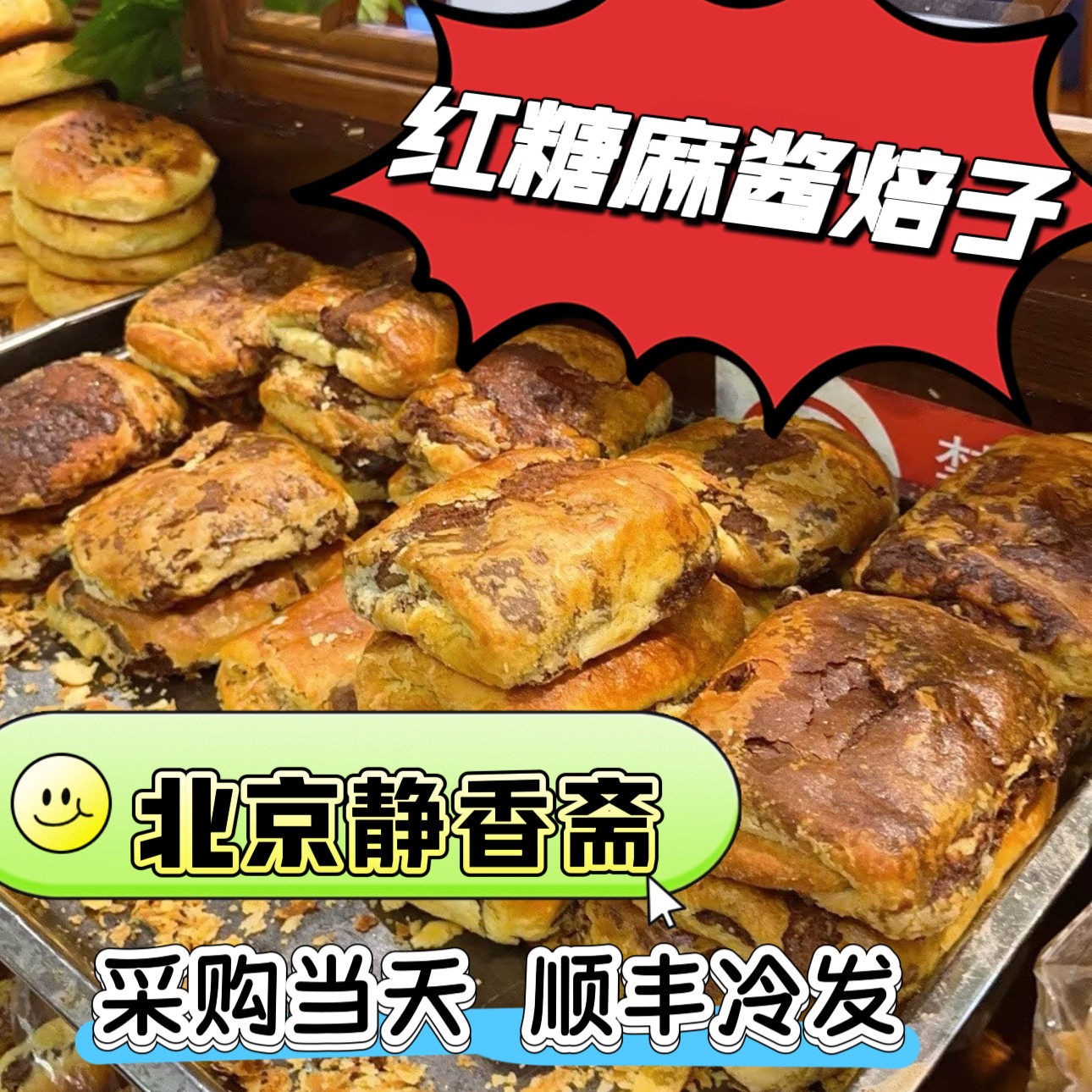 北京静香斋红糖麻酱焙子螺丝转牛肉烧饼牛窝骨筋火烧代买顺丰冷发