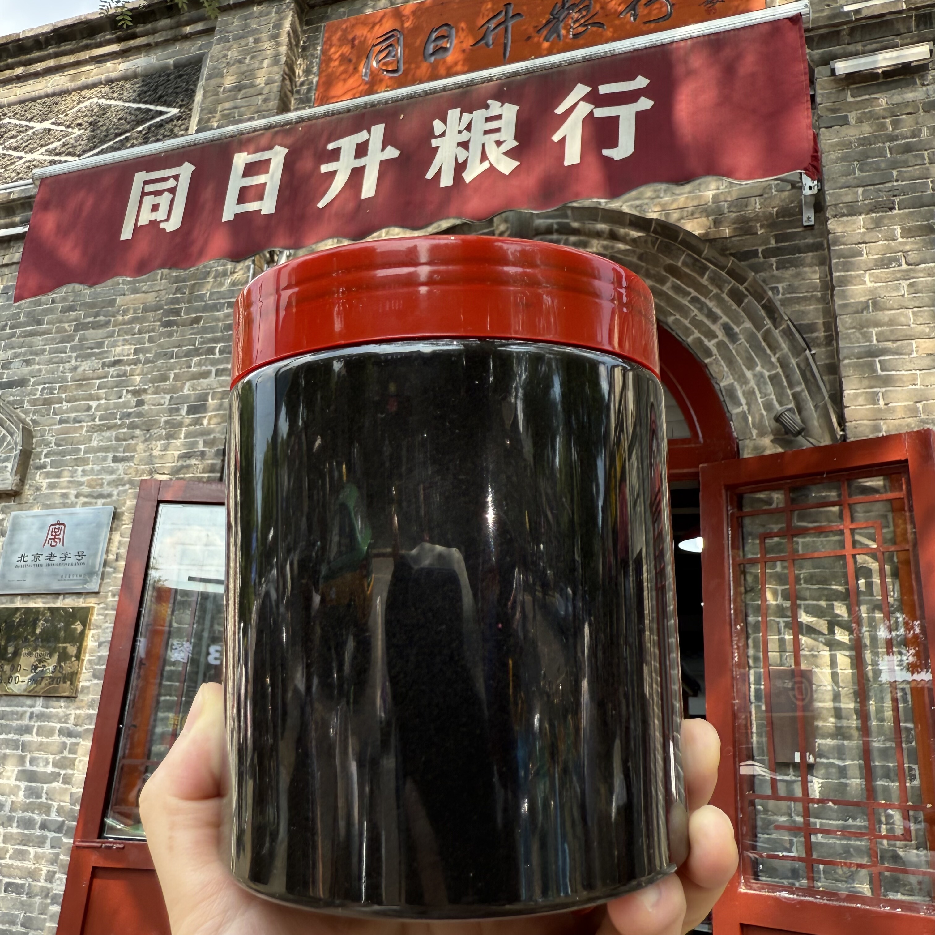 老北京同日升国营粮行手打二八酱黑芝麻酱纯芝麻酱香油代购顺丰