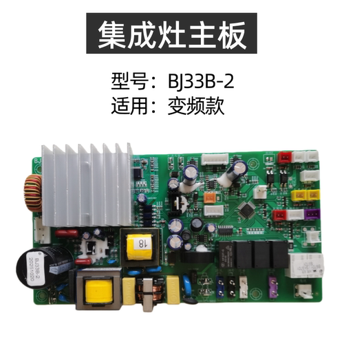 帅丰集成灶配件电路板变频三吉电子主板显示电源板全新BJ33B-2