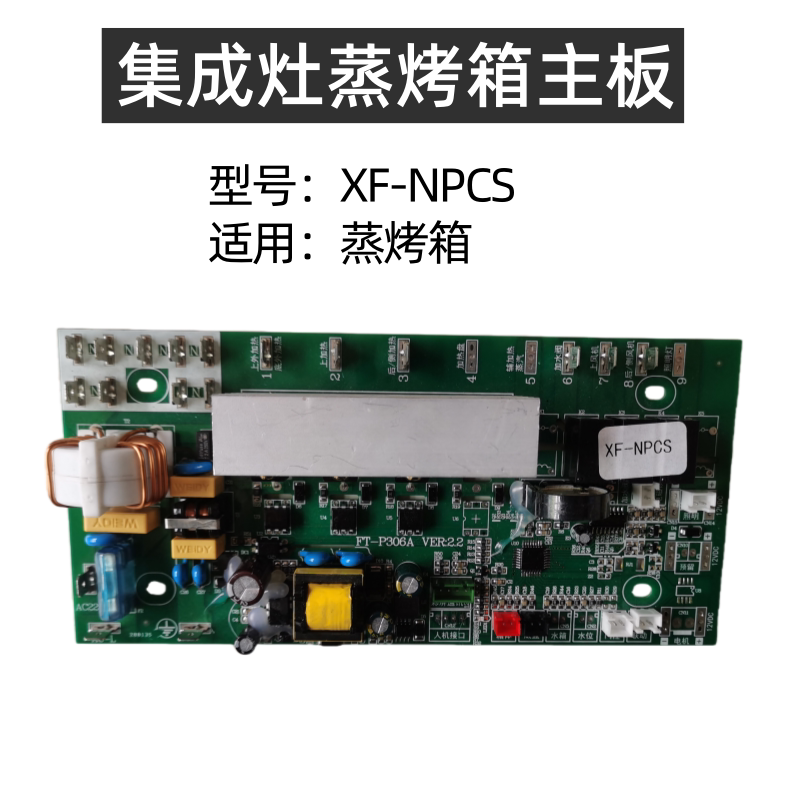 奥帅亿田金帝板川蚂蚁小斯集成灶电脑版配件XF-NPCS蒸烤箱主板