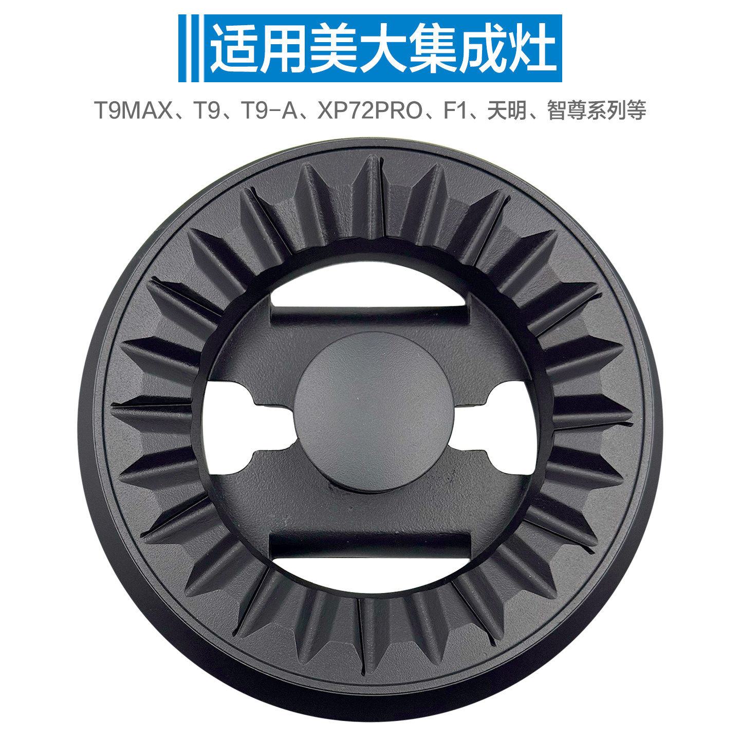 适配美大集成灶配件大全灶头炉头大火盖+小火盖+铝底座(一体款）