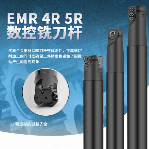 可转位铣刀杆EMR4R5R6R