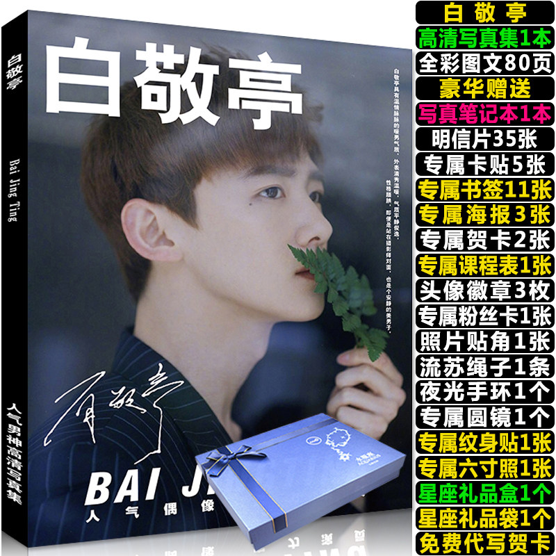 白敬亭写真集周边同款明星海报明信片卡贴生日礼物应援大礼盒|ruв категории плесень играть/Аниме/вокруг/cos/настольные игры, кино/вокруг звезды - от Buy2taobao.com для оказания профессиональной услуги покупки агента Taobao