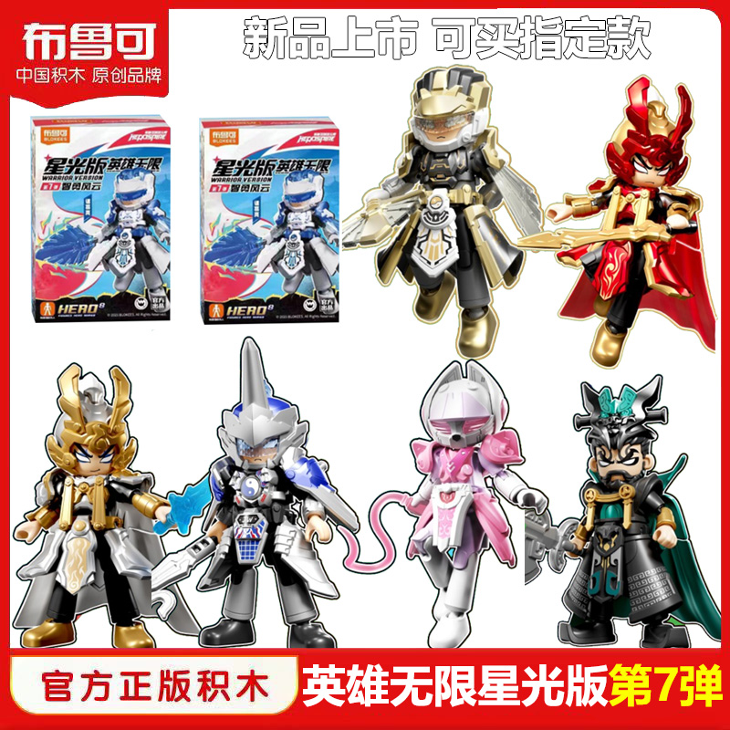 布鲁可积木英雄无限星光版第7弹