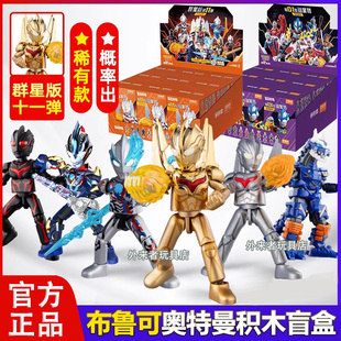 正版布鲁可奥特曼积木第11弹隐藏诺亚布莱泽布鲁克十一弹玩具礼物