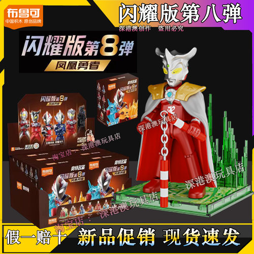 布鲁可闪耀版第八弹儿童玩具