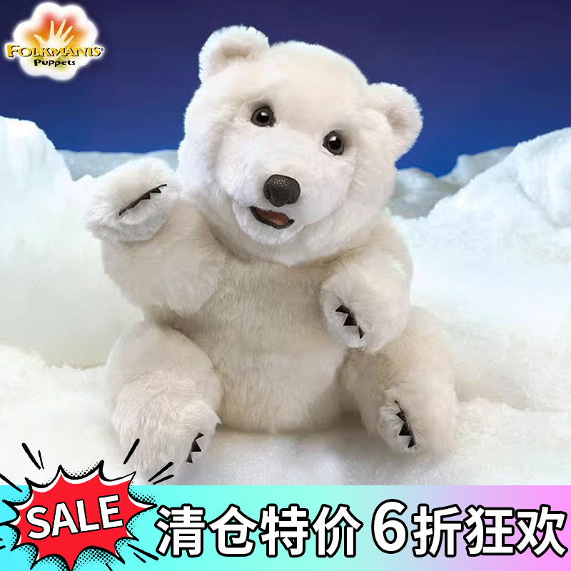 folkmanis美国玩具手偶北极熊毛绒玩具腹语玩具上课早教生日礼物