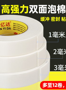 强力白色泡棉双面胶高粘度1-3MM加厚海绵固定墙面泡棉双面胶带批发包邮广告办公学生手工制作文具泡沫双面胶