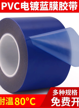 奔亿达PVC电镀蓝胶带耐高温酸碱蓝膜胶带针孔测试5cm宽*100米*0.1MM厚蓝色透明膜防腐蚀无残留镀金