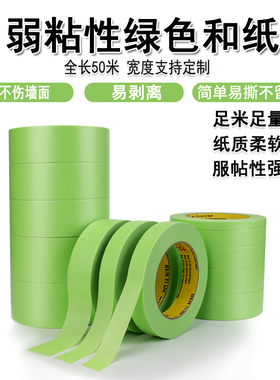 弱粘性美纹纸和纸胶带50米墙面无痕手撕绿色保护纸胶带艺术乳胶漆分色纸外墙装饰喷漆遮蔽不粘底低粘性美文纸