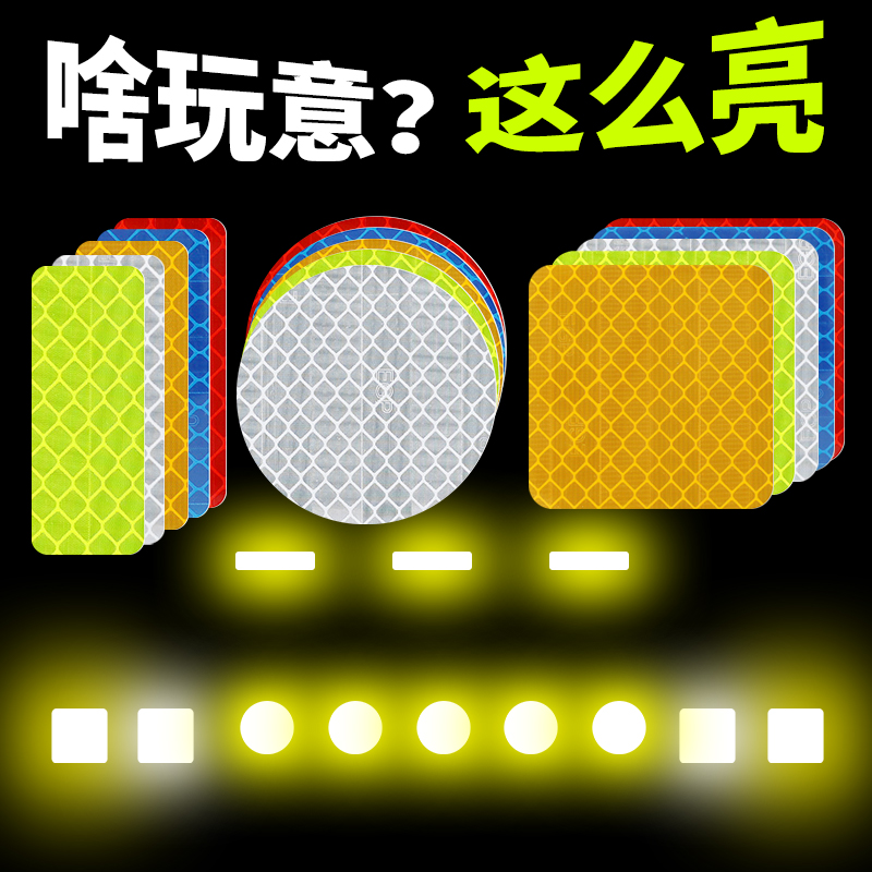 10片装反光贴反光条夜间夜光防水警示标识装饰头盔贴纸柱子贴安全通道胶带魔术贴