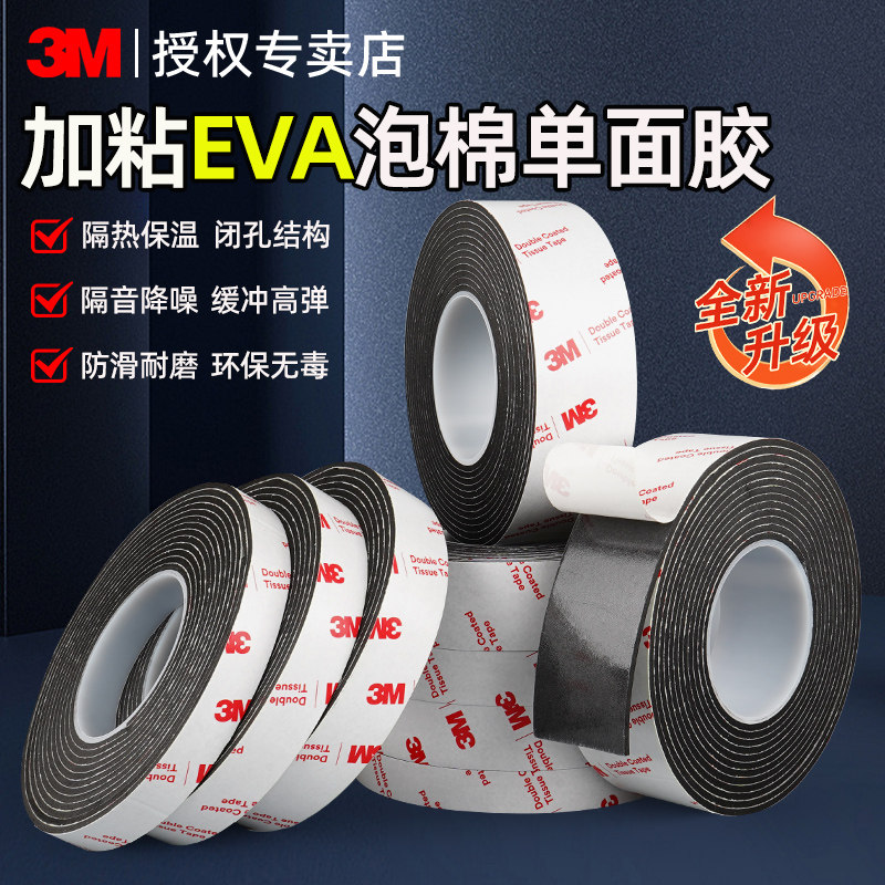 3m单面泡棉胶带泡沫EVA超粘减震缓冲机器垫片防撞隔音棉防水门框窗户汽车密封条强力自粘黑色海绵胶贴