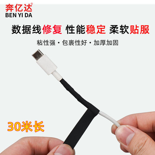 数据线修复破皮胶带防折断专用
