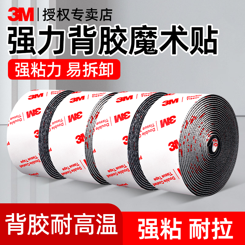 3m魔术贴带背胶自粘不留胶