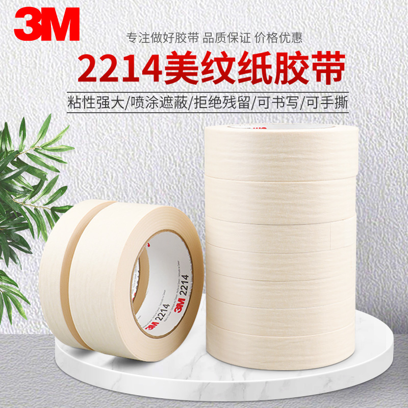 正品3M2214白色美纹纸胶带耐高温汽车美容喷涂遮蔽加厚撕下无痕胶纸电器喷漆保护墙壁美缝装饰装修纸胶带