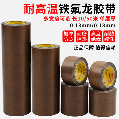 铁氟龙高温胶带加厚加宽耐磨绝缘