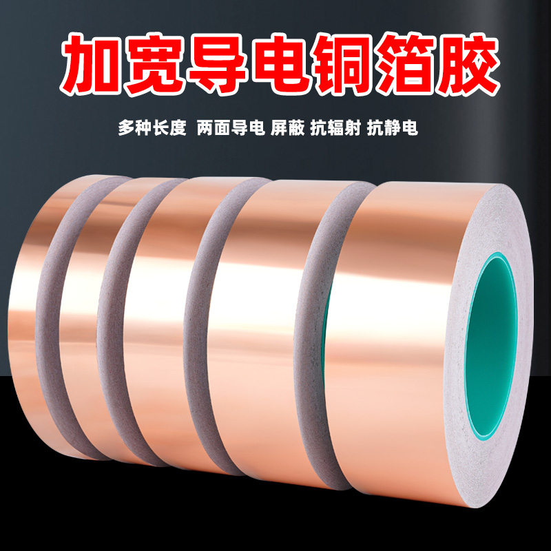 加宽铜箔胶带双面导电紫铜箔贴
