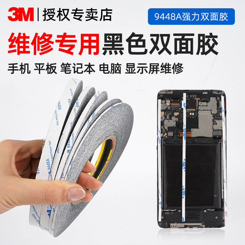 3M9448AB黑色耐高温手机屏幕维修双面胶电脑LED灯液晶屏幕