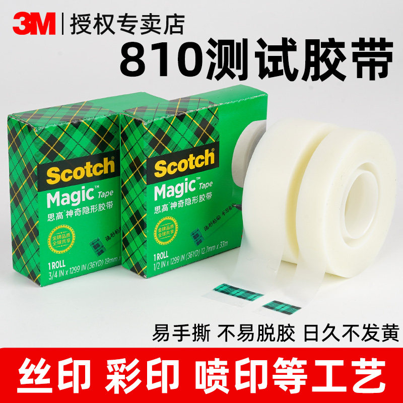 正品3M810测试胶带思高神奇隐形油墨附着力百格测试无痕不留胶粘