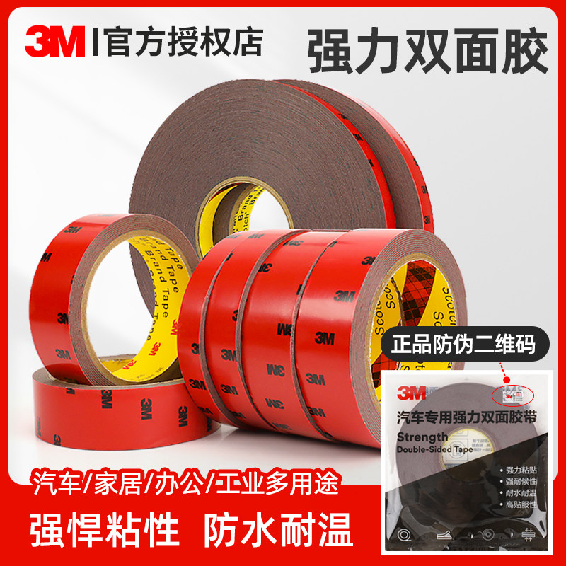3m5108双面胶无痕海绵耐高温防水固定高粘度贴片汽车专用薄胶带居家