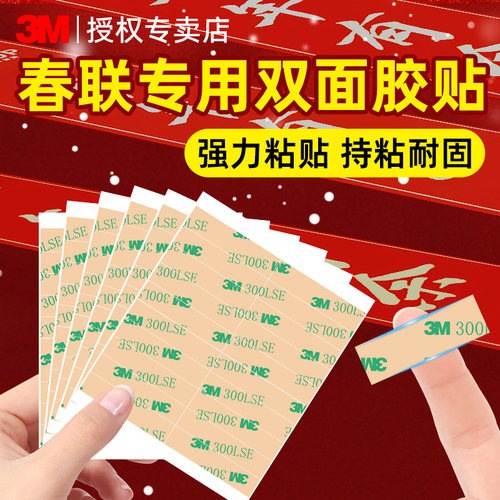 3M贴春联无痕双面胶高粘度