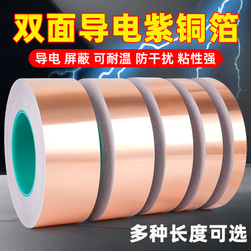 加粘双面导电纯紫铜箔胶带