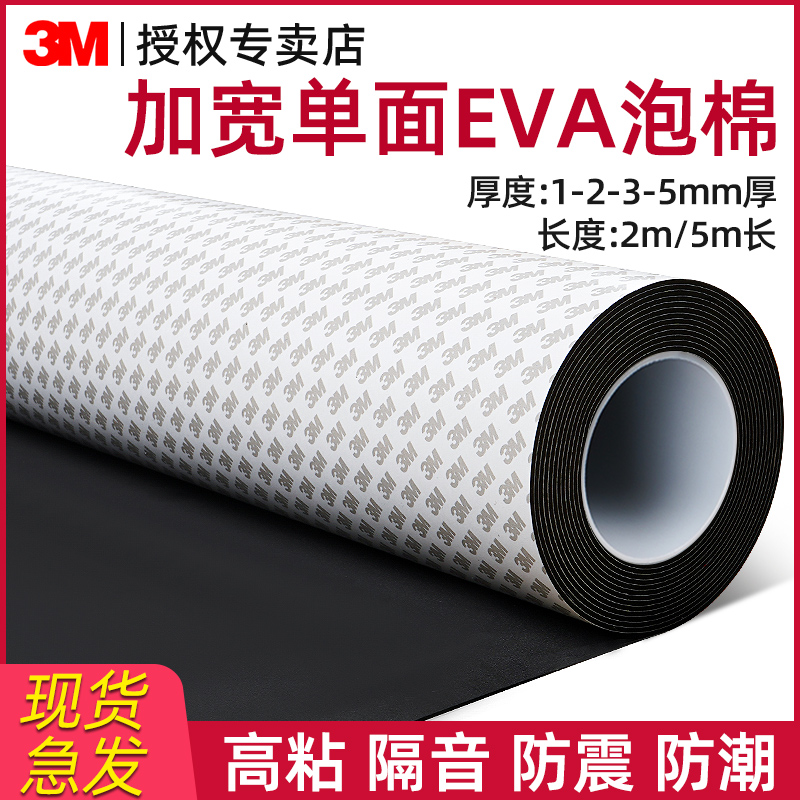 3m单面泡棉胶带强力eva海绵密封胶泡沫板材胶垫窗户遮光垫发泡板