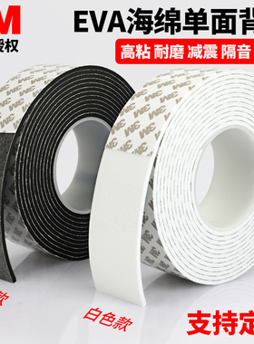 3m强力EVA单面海绵胶带黑色泡沫泡棉泡沫泡棉胶贴防震防撞防滑隔音密封条123mm厚耐高温