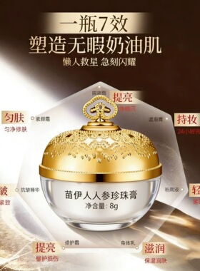 苗伊人参珍珠膏素颜霜提亮肤色嫩肤妆前打底改善暗沉发黄肤色包邮