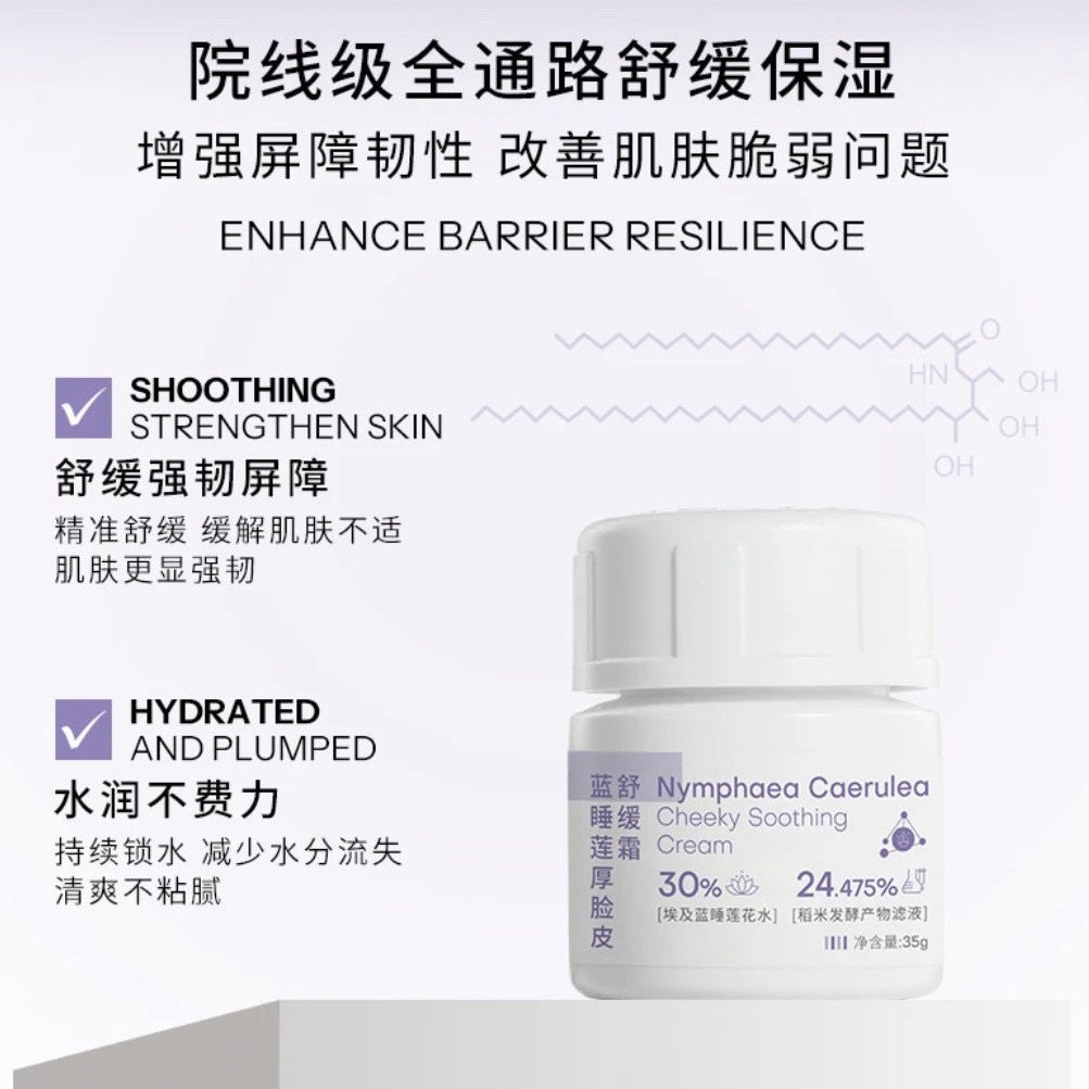 【山氧玛丽】蓝睡莲厚脸皮舒缓霜