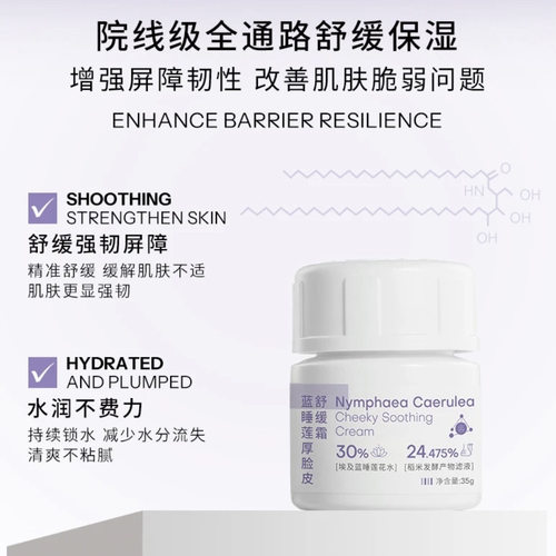 【山氧玛丽】蓝睡莲厚脸皮舒缓霜