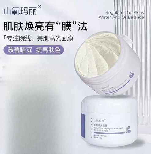 【山氧玛丽】美肌高光灌注面膜 嫩白去黄提亮改善肤色暗黑