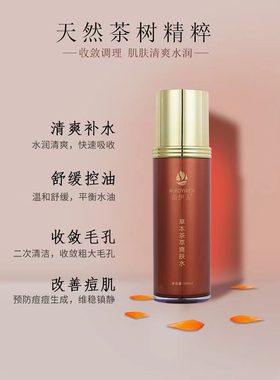 苗伊人茶树精华水控油缩毛孔男女学生通用针对粉刺黑头青春痘包邮