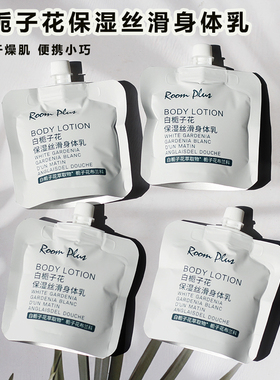 roomplus白栀子花保湿丝滑身体乳