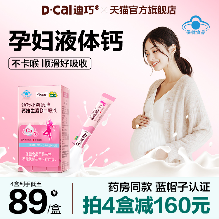 迪巧小粉条液体钙片哺乳期女性补钙孕妇期可用柠檬酸钙口服液