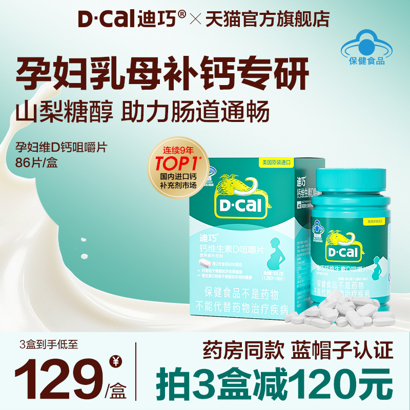 迪巧孕妇钙片专为孕期妈妈设计