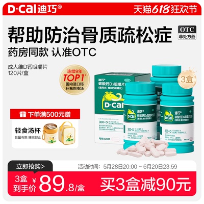 【迪巧】维D钙咀嚼片100IU750mg*120片/盒