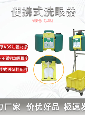 越翔厂家促销工业紧急壁挂304不锈钢推车9加仑34L便携式洗眼器