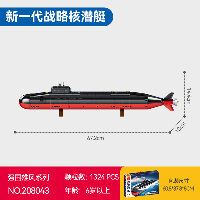 战略核潜艇森宝积木军事模型礼物