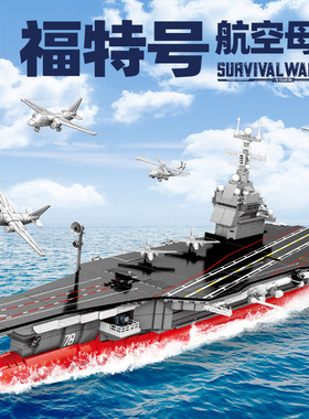正版森宝积木207112福特号航空母舰拼装模型儿童小颗粒玩具摆件