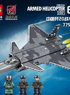 森宝积木航空文创中航歼16D202189战斗机歼20积木202128拼装模型