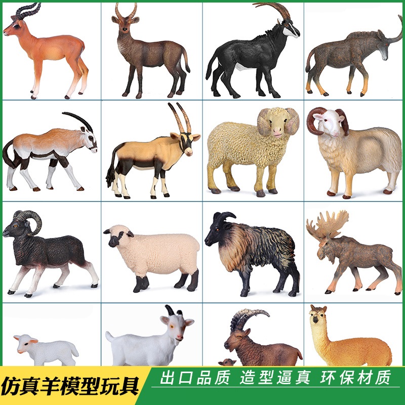 玩具山羊绵羊驯鹿盘羊套装