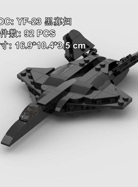 MOC积木YF-23黑寡妇隐形战机模型儿童简易拼装益智玩具摆件92颗粒