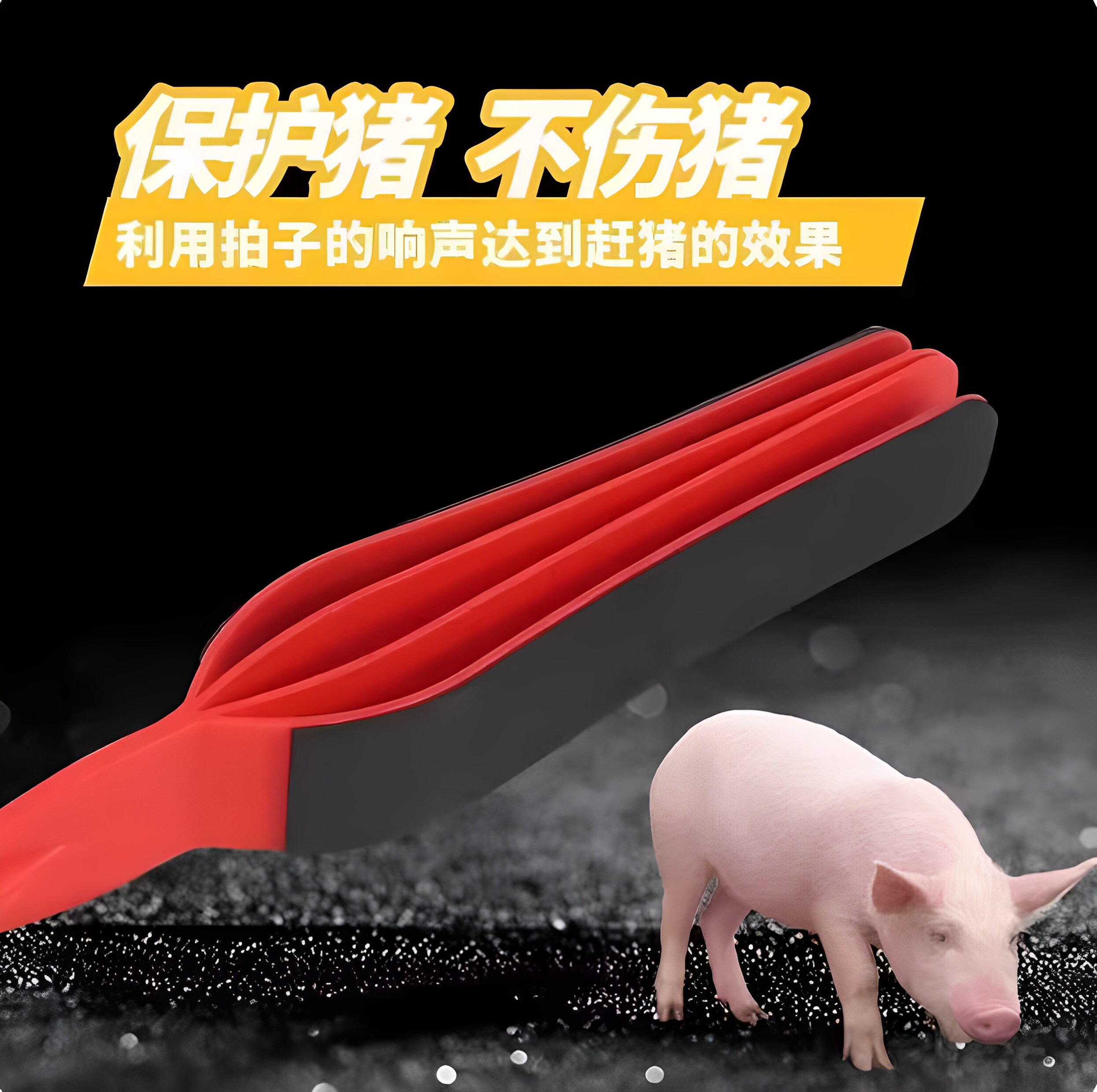 塑料赶猪拍子赶猪器赶猪鞭猪牛羊驱赶器手动声响赶猪拍赶猪棒