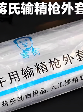 蒋氏牛用输精枪外套细管